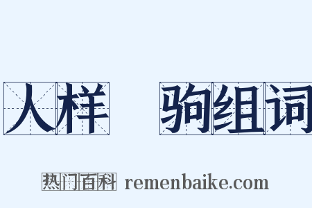 人样豭驹组词是什么意思的图片